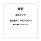 44073541 [給水タンク]