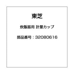 ヨドバシ.com - 東芝 TOSHIBA 32080616 [炊飯器用 計量カップ] 通販