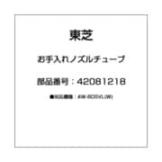 42081218 [お手入れノズルチューブ]