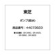 44073623 [冷蔵庫用 ポンプ（給水）]