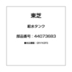 44073683 [給水タンク]
