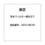 32319678 [浄水フィルター組み立て]