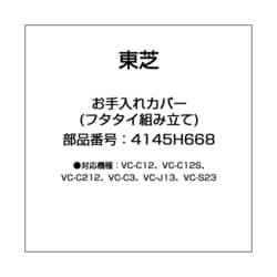 4145H668 [掃除機用 お手入れカバー]
