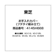 4145H668 [掃除機用 お手入れカバー]