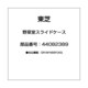 44082389 [野菜室スライドケース]