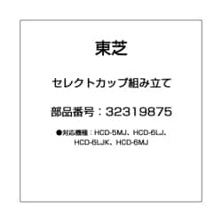 32319875 [コーヒーメーカー用 セレクトカップ]
