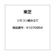 41070954 [リビング扇風機用 リモコン]