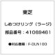 41069461 [しめつけリング(ラージ)]