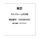 44096450 [チルドルーム天井板]