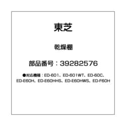 ヨドバシ.com - 東芝 TOSHIBA 39282576 [衣類乾燥機用 乾燥棚] 通販