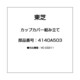4140A503 [カップカバー組み立て]