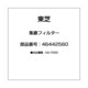 46442560 [集塵フィルター]