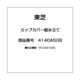 4140A508 [カップカバー組み立て]