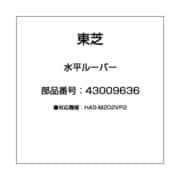 43009636 [水平ルーバー]