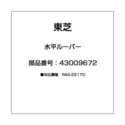 43009672 [水平ルーバー]