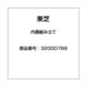 3200D789 [内蓋組み立て]