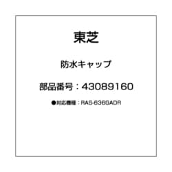 ヨドバシ.com - 東芝 TOSHIBA 43089160 [防水キャップ] 通販【全品無料配達】