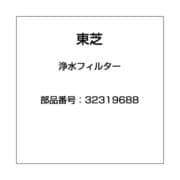 32319688 [浄水フィルター]