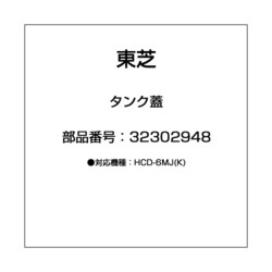32302948 [タンク蓋]