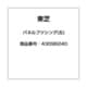 43096240 [エアコン用 パネルブツシング 左]