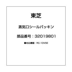 32019801 [蒸気口シールパッキン]