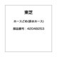 42048253 [全自動洗濯機用 ホースどめ（排水ホース）]