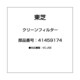 41459174 [クリーンフィルター]