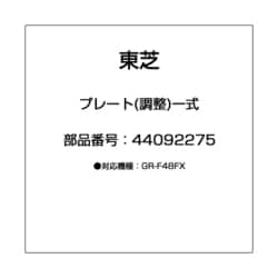 ヨドバシ.com - 東芝 TOSHIBA 44092275 [プレート(調整)一式