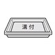 32582203 [電子レンジ用 スチーム兼用角皿]