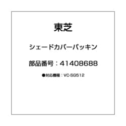 41408688 [シェードカバーパッキン]