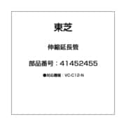 41452455 [伸縮延長管]