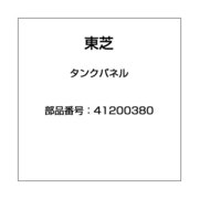 41200380 [タンクパネル]