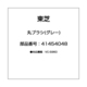 41454048 [丸ブラシ(グレー)]
