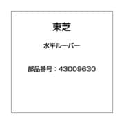 43009630 [水平ルーバー]