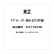 43009638 [タテルーバー組み立て(手動)]