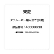 43009638 [タテルーバー組み立て(手動)]