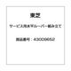 43009652 [サービス用水平ルーバー組み立て]