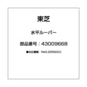 43009668 [水平ルーバー]