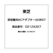 受信機用ACアダプター(A)WS7 021ZA327