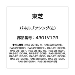 4301V129 [エアコン用 パネルブツシング 左]