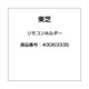 43063335 [エアコン用 リモコンホルダー]