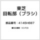 4145H687 [回転部(回転ブラシ組み立て)]