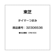 32306536 [タイマーつまみ]