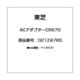 ACアダプターCRX70 021ZA765