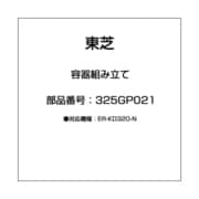325GP021 [容器組み立て]