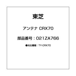アンテナ CRX70 021ZA766