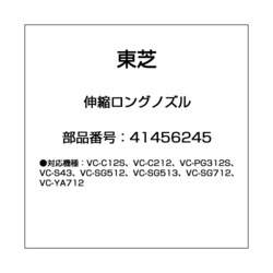 41456245 [掃除機用 伸縮ロングノズル]