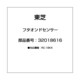 32018616 [フタオンドセンサー]