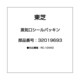 32019693 [蒸気口シールパッキン]