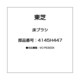 4145H447 [床ブラシ]